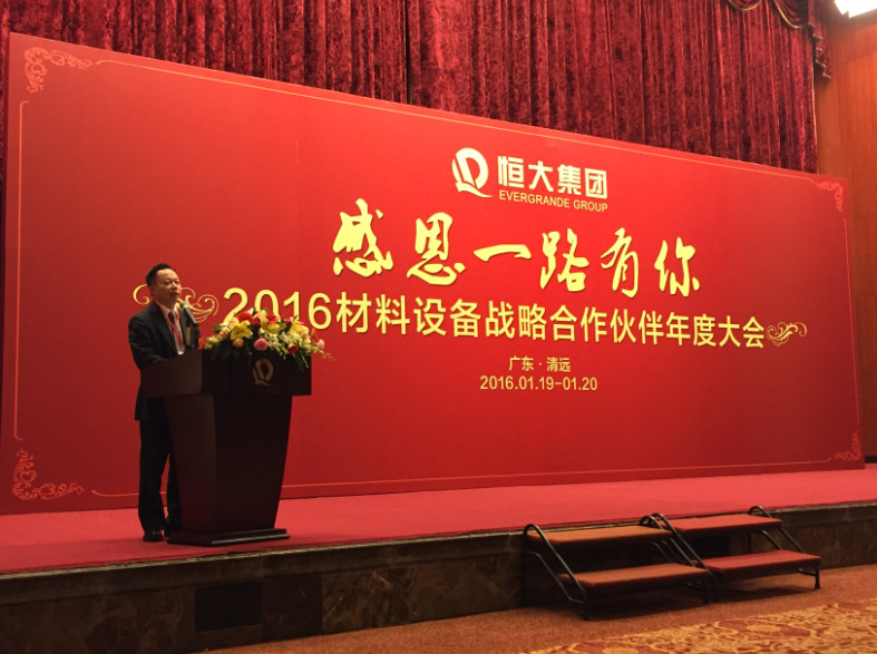 廣東博德精工建材有限公司葉榮恒在恒大集團(tuán)“感恩一路有你”2016材料設(shè)備戰(zhàn)略合作伙伴年度大會(huì)的演講_副本.jpg