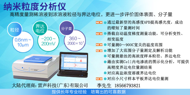 納米粒度分析儀微信.jpg