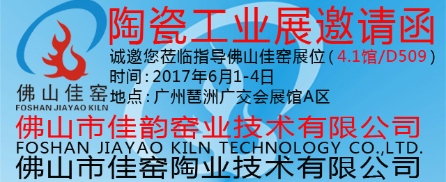 26佛山市佳韻窯業(yè)技術(shù)有限公司-理事單位.jpg