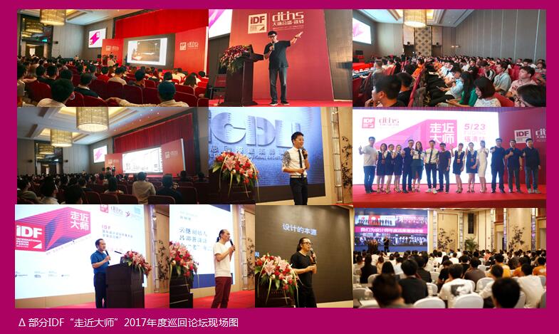 14 部分IDF“走近大師”2017年度巡回論壇現(xiàn)場(chǎng)圖片.jpg